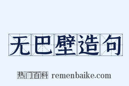 无巴壁造句是什么意思的图片